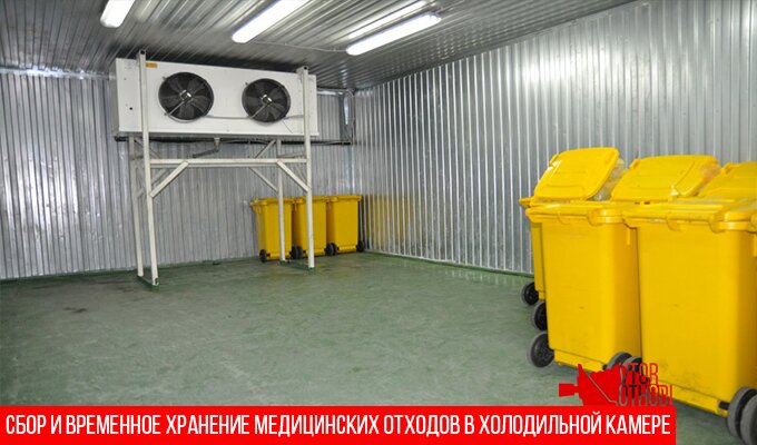 Холодильные камеры для временного хранения медицинских отходов