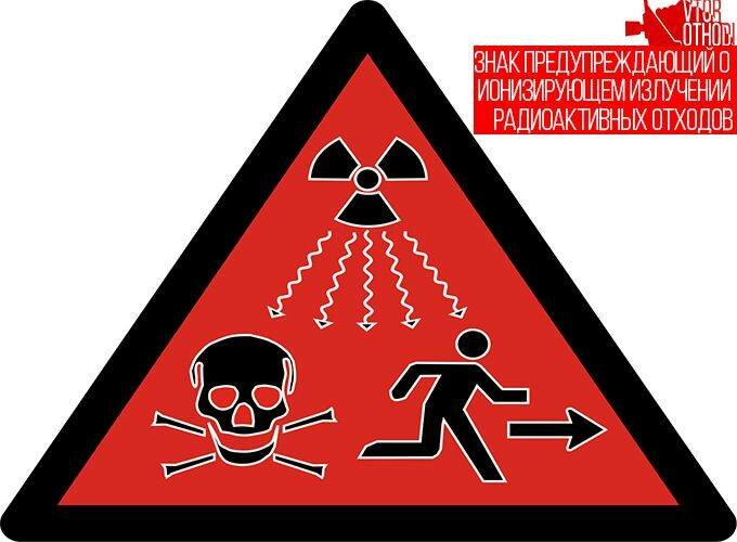 Знак радиоактивных отходов