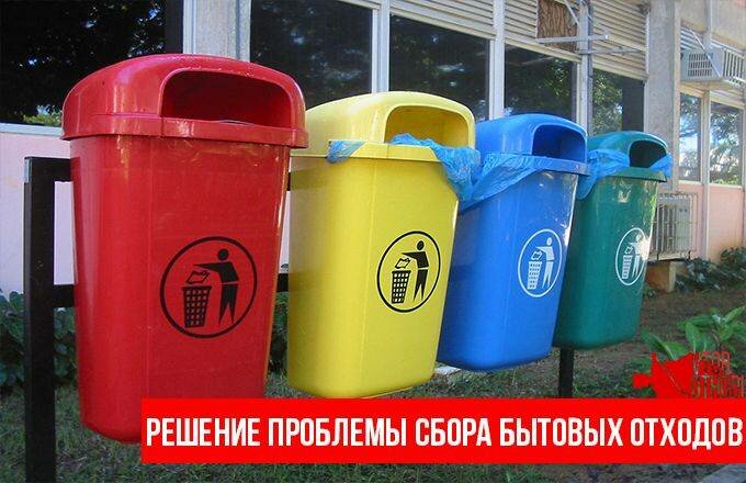 Сбор бытовых отходов