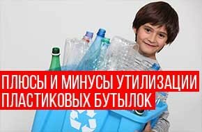 утилизация пластиковых бутылок