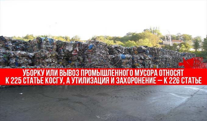 Утилизацию и вывоз промышленного мусора относят к разным статьям КОСГУ