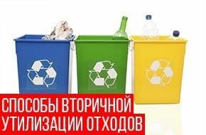 вторичная утилизация отходов