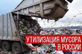 утилизация мусора в россии