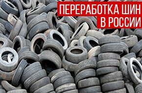 переработка шин в россии