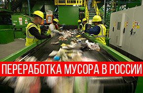 переработка мусора в россии